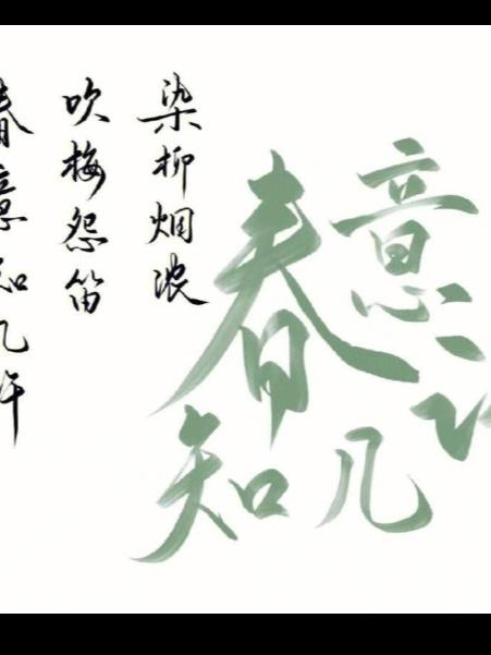 染柳烟浓，吹梅笛怨，春意知几许