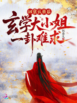 回京认亲后，玄学大小姐一卦难求