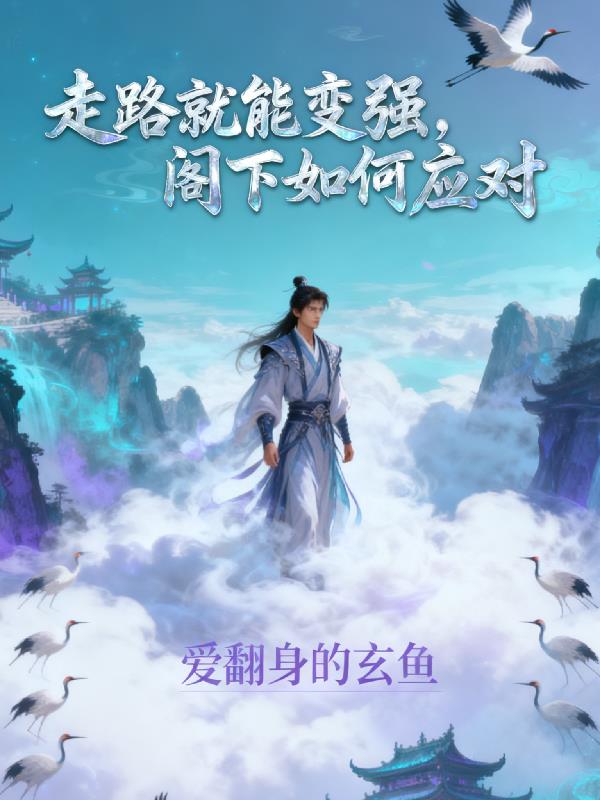 走路就能变强，阁下如何应对