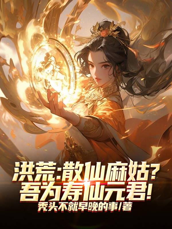 洪荒:散仙麻姑?吾为寿仙元君!