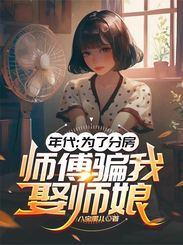 年代：为了分房，师傅骗我娶师娘