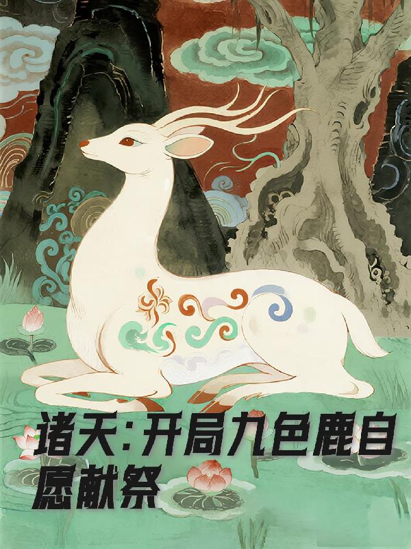 诸天：开局九色鹿自愿献祭