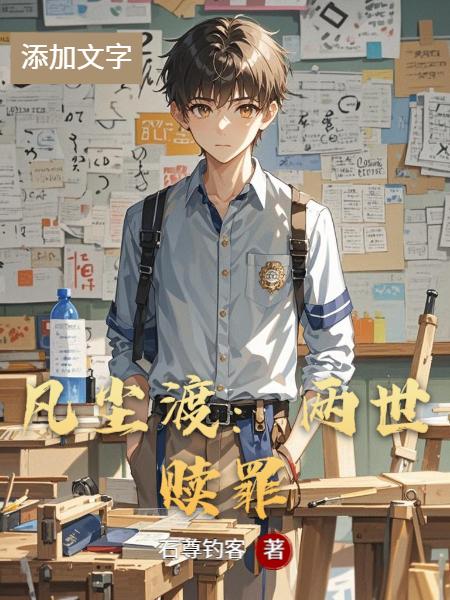 凡尘渡：两世赎罪