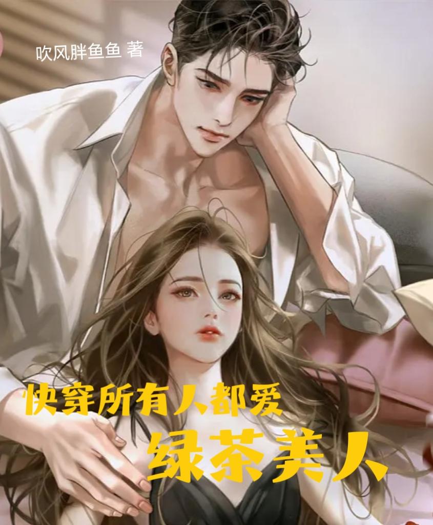 快穿:所有人都爱绿茶美人