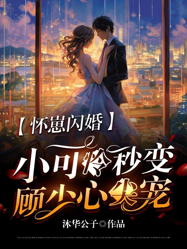 怀崽闪婚,小可怜秒变顾少心尖宠