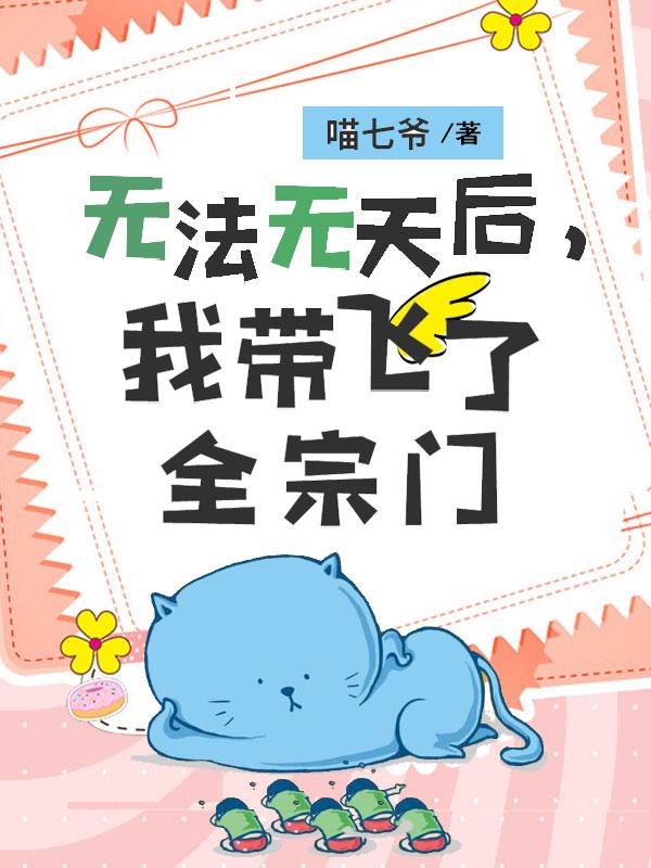 无法无天后,我带飞了全宗门