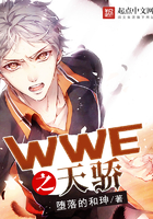 WWE之天骄