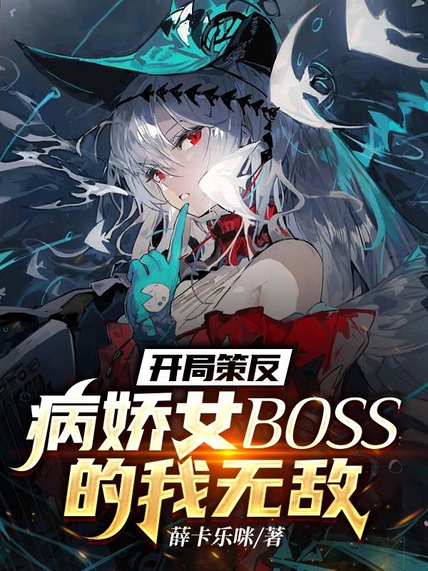 开局策反病娇女BOSS的我无敌